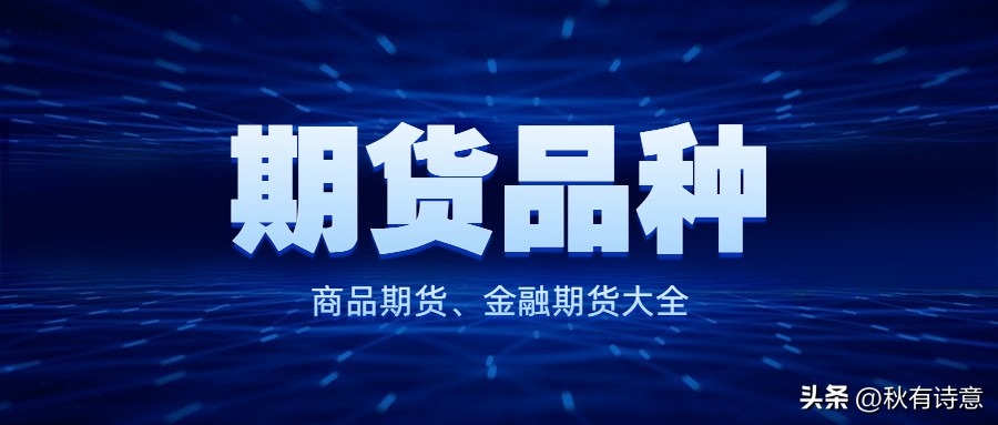 期货品种系列,期货金融品种大全