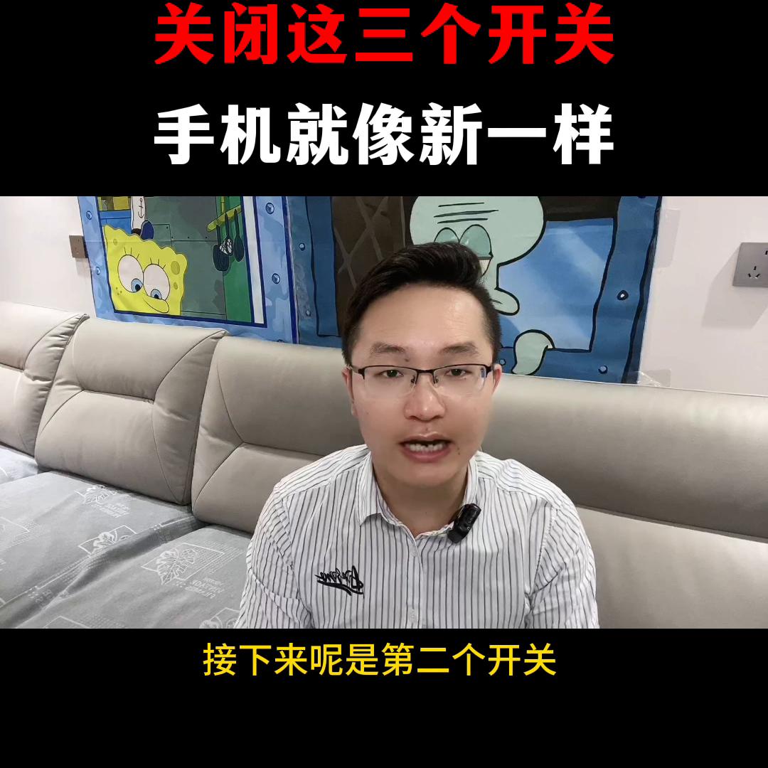 关闭三个开关手机像新的一样#知识短视频分享