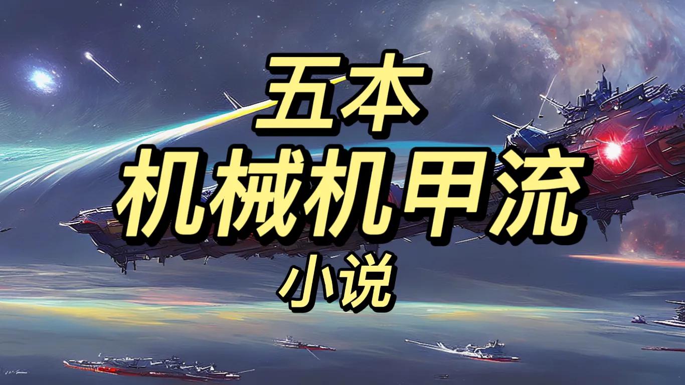 推荐5本热血机甲流小说,机甲流小说巅峰之作