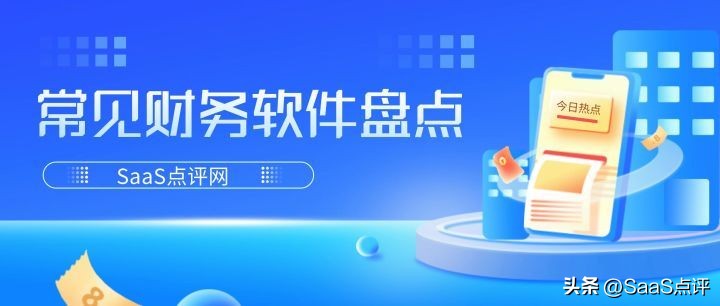 财务软件都有哪些常用型号,目前主流的财务软件有哪些