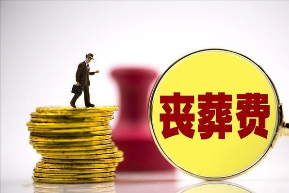 新政策下，企退人员驾鹤西去后，家属能领多少丧葬费？如何计算？