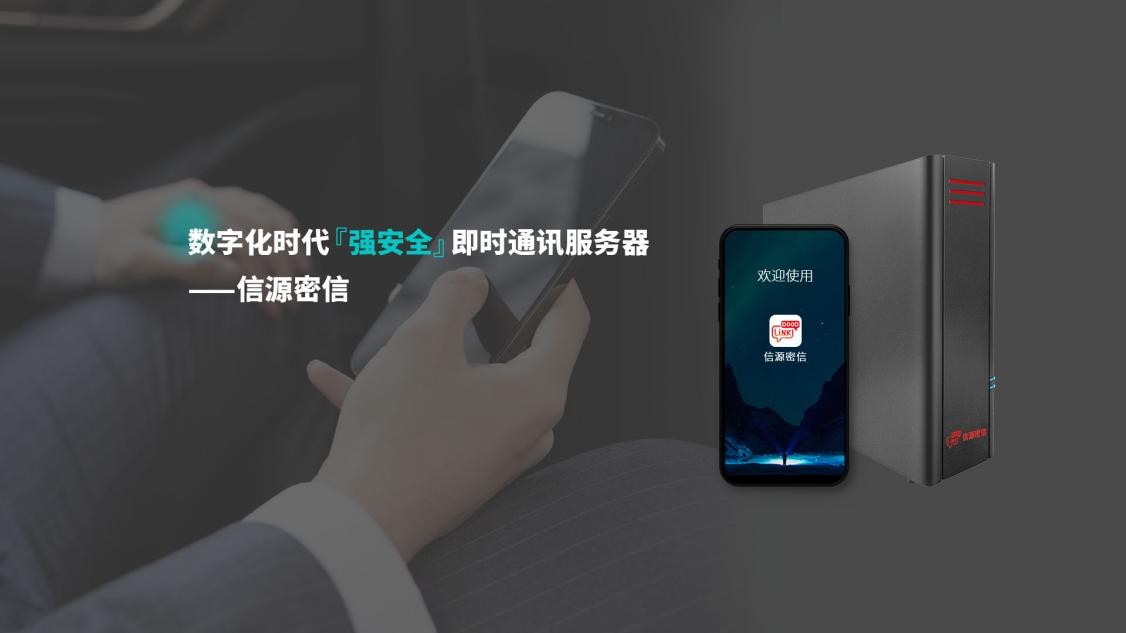 从安全通信平台发展看信源密信为什么值得选