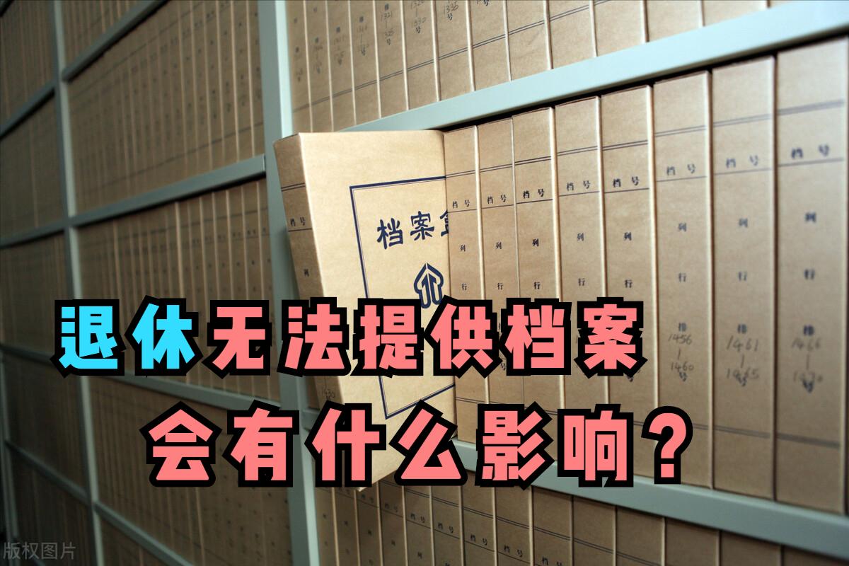 退休需要补档案怎么办,退休不提供档案有没有损失