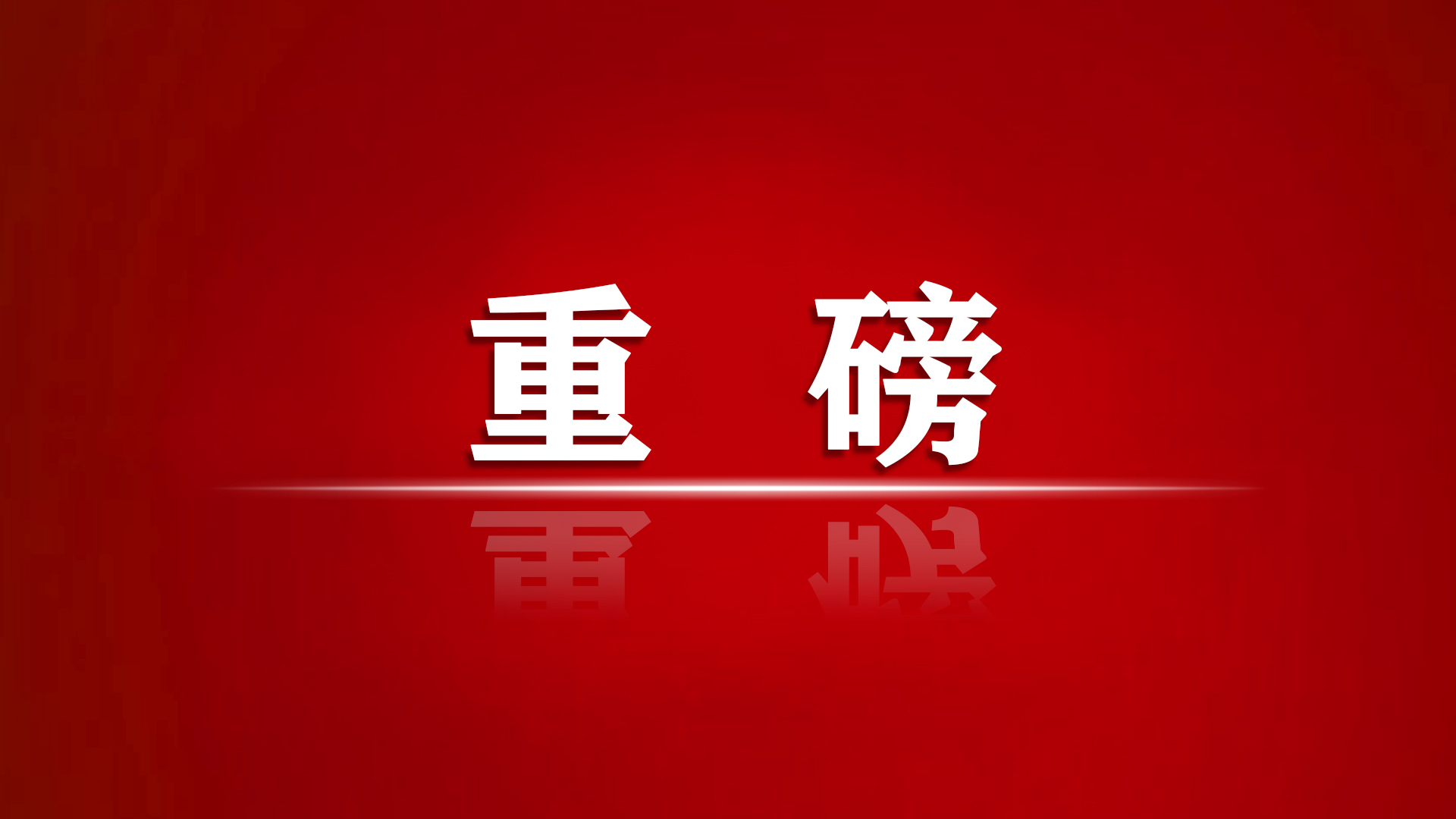 *共中**中央国务院关于表彰北京冬奥会、冬残奥会突出贡献集体和突出贡献个人的决定