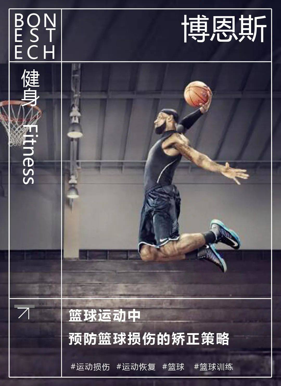 运动损伤预防及处理方法,篮球运动损伤救护常识