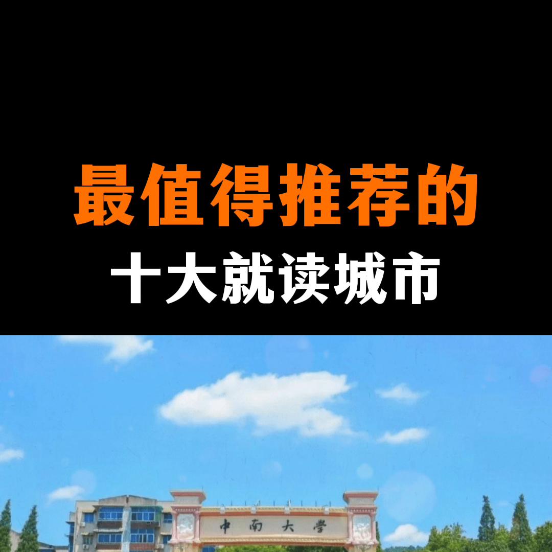 全国最适合宜居和上学的城市,2021年最值得入学的城市
