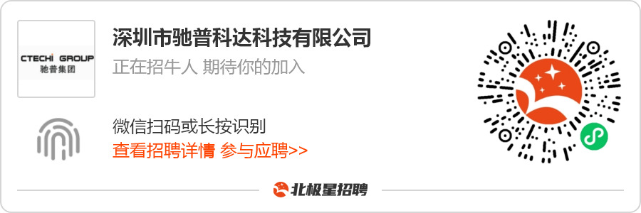 驰普科达科技有限公司招聘,深圳市驰普科达招聘