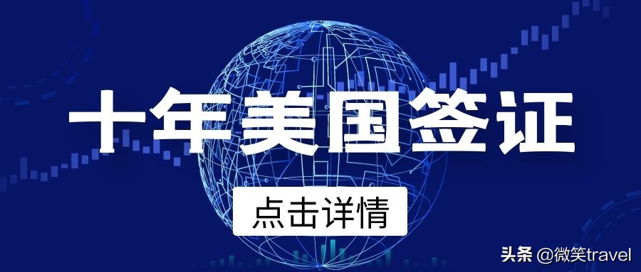 美国十年签证免面签条件,2022去美国签证好办吗