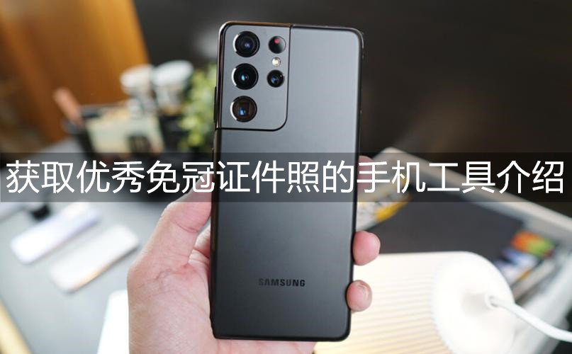 白底彩色免冠照用什么软件可以弄,怎样在手机上弄电子免冠照