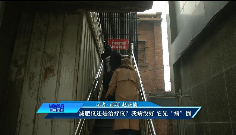 减肥仪还是治疗仪？我病没好它先“病”倒