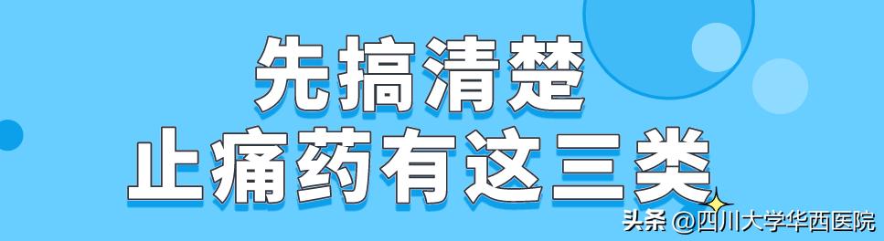 华西专家说，痛经/头痛/牙痛的时候放心吃止痛药！不得上瘾！