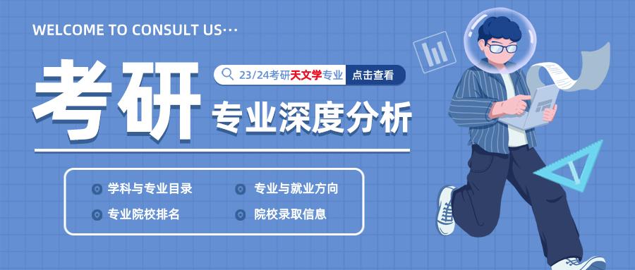 中山大学天文学考研,华中师范大学天文学考研