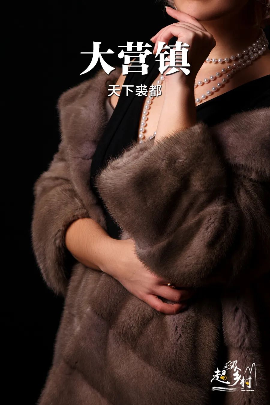 你从欧洲买回来的高价皮草,70%来自河北这个小镇