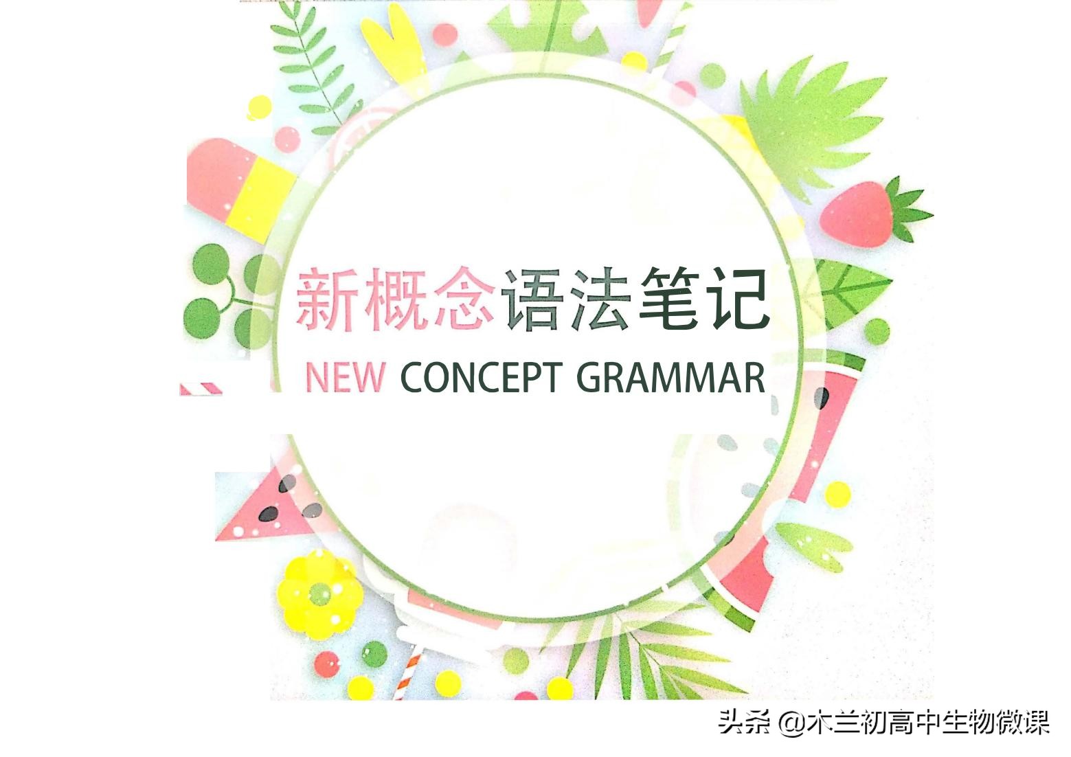 新概念英语第四册有新语法吗,间接引语定语从句