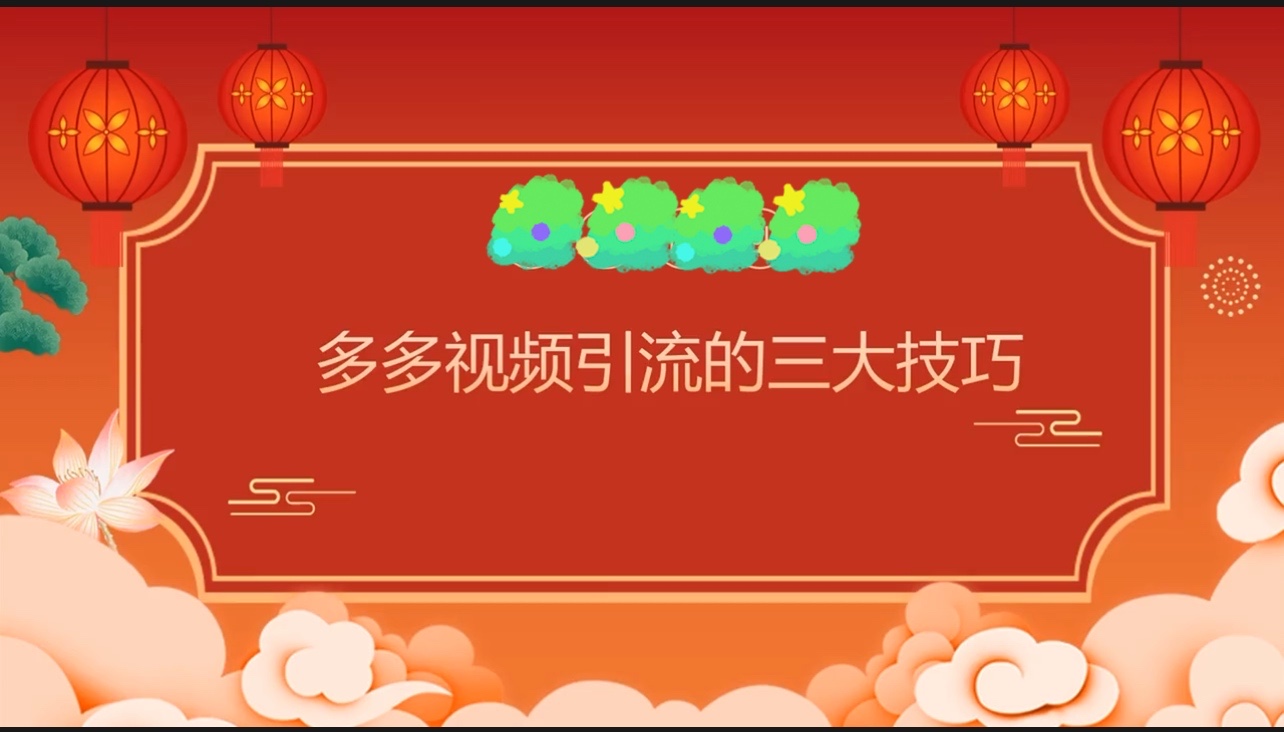 三个技巧帮你摆平多度视频流量问题#多多视频玩法