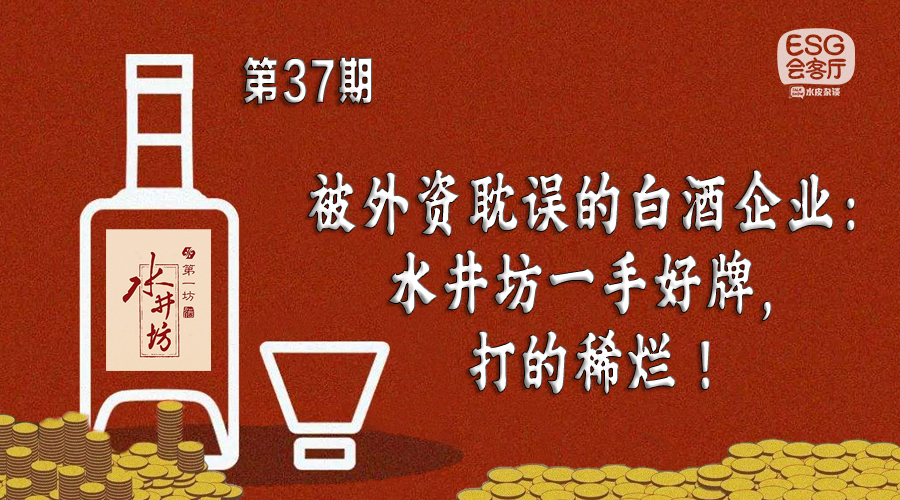 被外企耽误几十年的产品,水井坊被外资收购还敢买吗