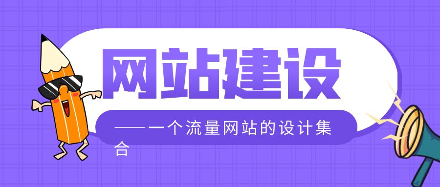 济南网站建设经验,济南网站建设需要注意的事项