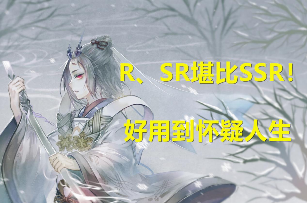 ssr式神强度推荐,阴阳师是ssr强还是sp强