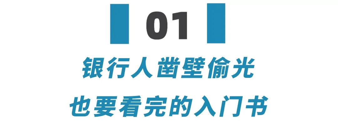 银行从业人员必读的十本书,银行业2021年必读书籍