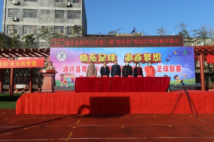 育英小学参加的足球开幕式直播,通许县实验小学足球
