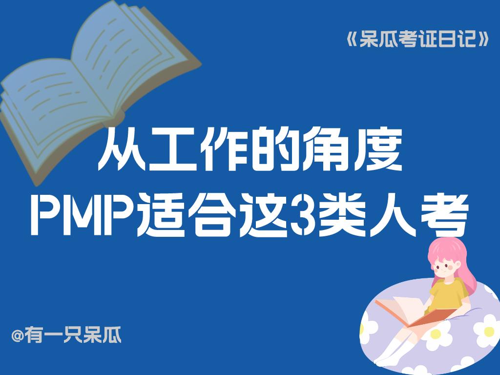 pmp适合人群,上班族日常如何备考pmp