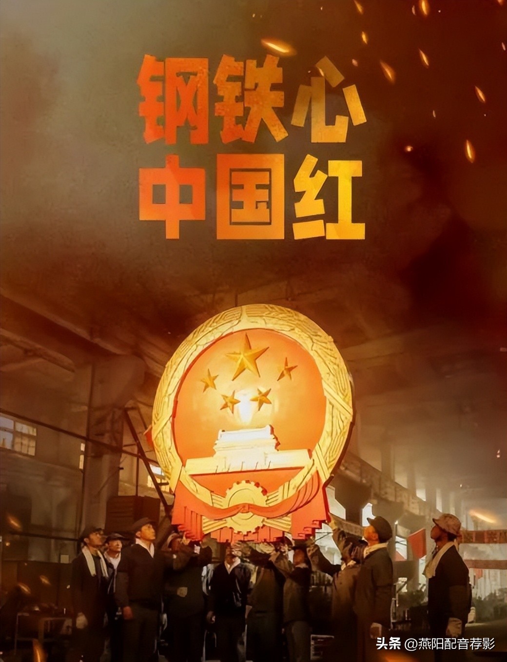 钢铁意志第一炉钢水,钢铁意志电影开场