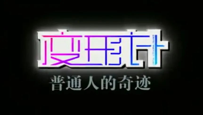 变形计中逆天改命的孩子,变形计17岁少年成富一代