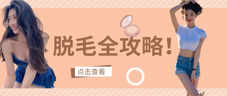 脱毛全攻略｜夏日不脱毛，人间猕猴桃