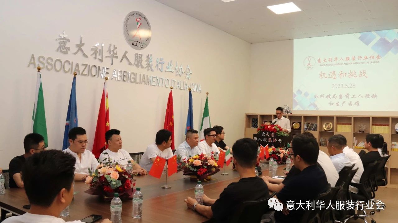 意大利华人服装行业协会座谈会聚焦机遇与挑战，共商*局破**之道