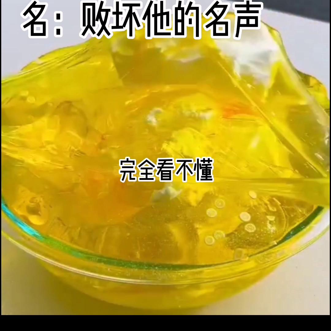 名：败坏他的名声#书旗短篇小说推荐