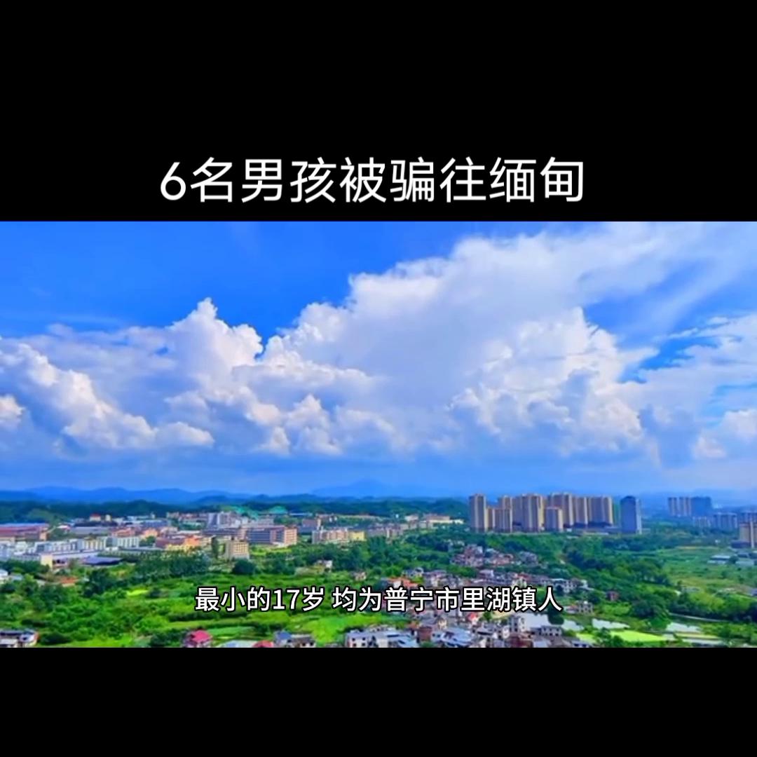 高薪招聘:6名男孩被骗往缅甸目前已失联一个月#诈骗