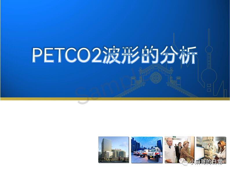 呼气末二氧化碳检测图的解读,呼气末二氧化碳检测操作视频