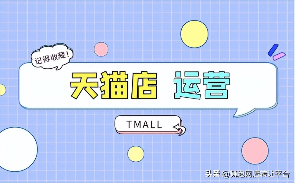 天猫店铺转淘宝店铺流程是什么,天猫店铺如何开通淘宝店铺功能