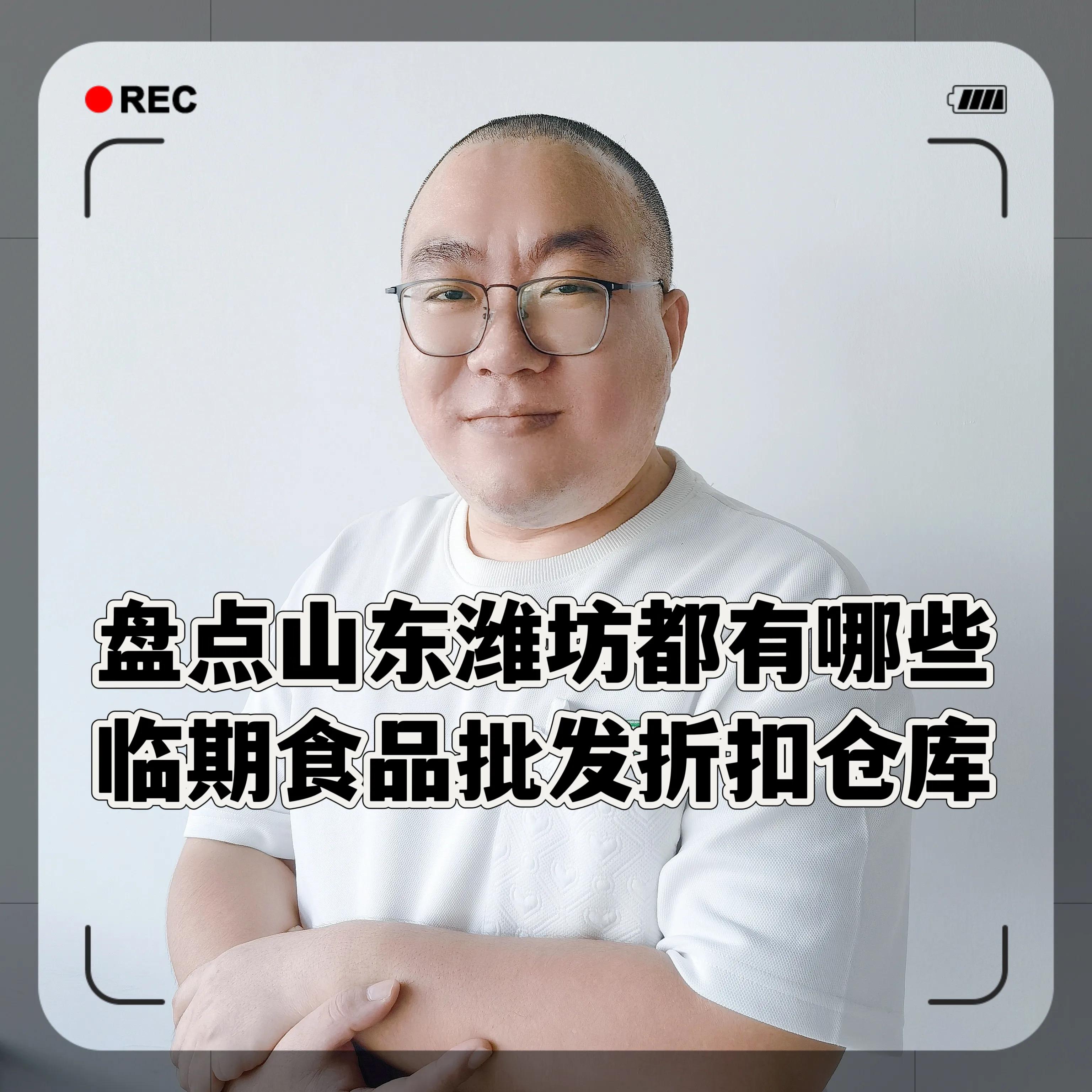 临期商品批发仓库潍坊,潍坊临期食品批发市场在哪