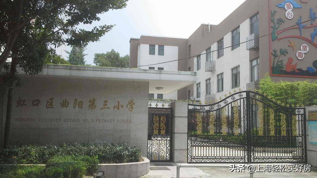 虹口外国语第一小学和曲阳三小,虹口区曲阳第四小学怎么样