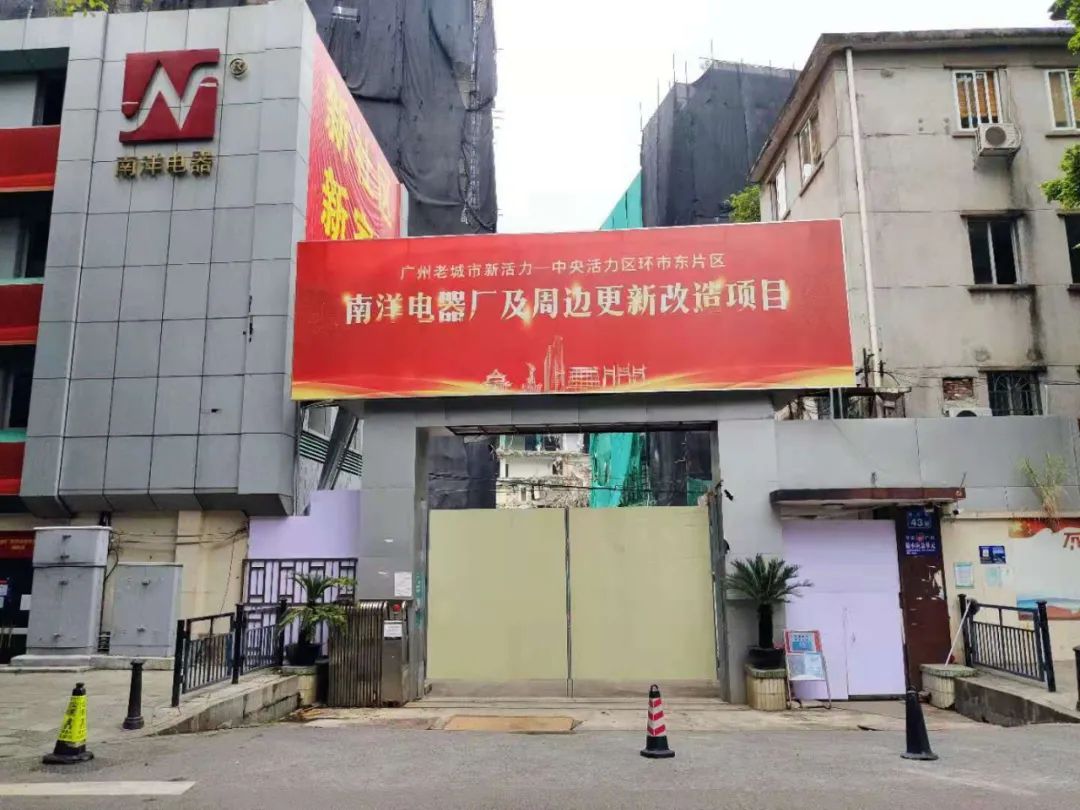 南洋电器厂旧改项目为何叫停,广州南洋电器厂片区改造为何暂停