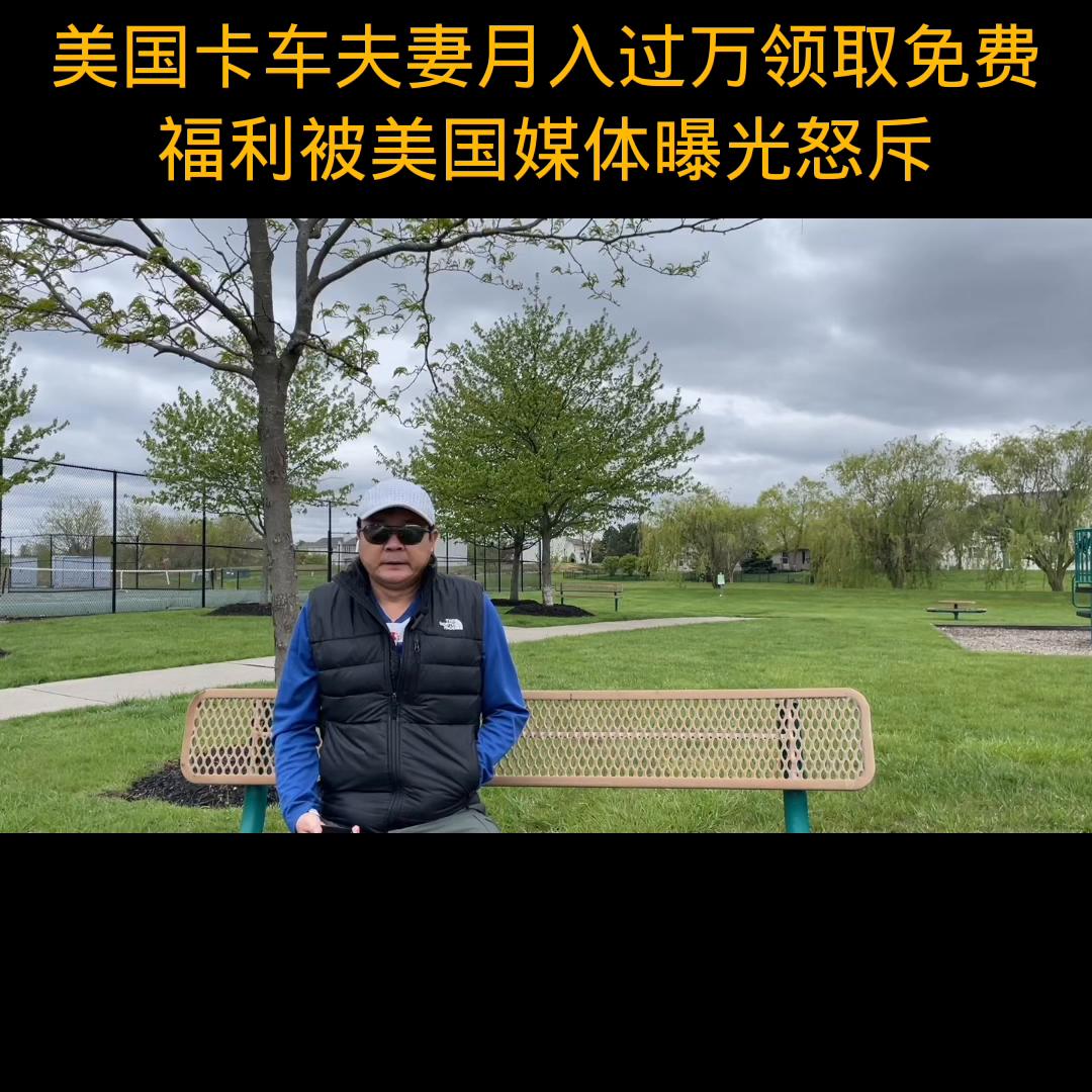 美国卡车夫妻月入10万视频,美国开卡车夫妇领救济粮视频