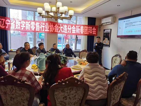 辽宁美业新春团拜会,辽宁数字新零售行业协会