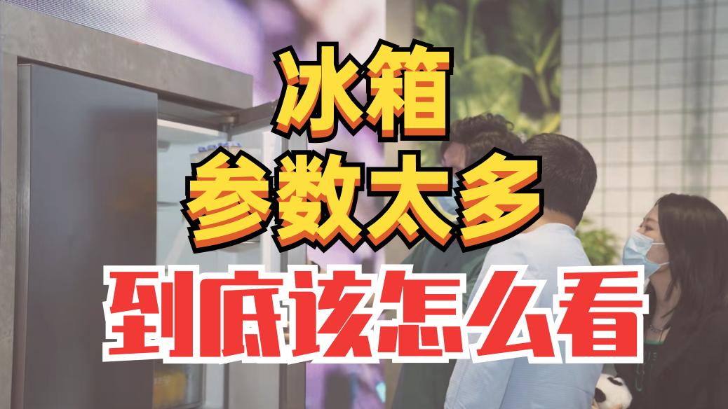 冰箱压缩机参数怎么看,一起来分析冰箱的几个重要参数