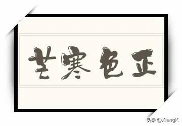 一天一日的词语,芒寒色正的意思