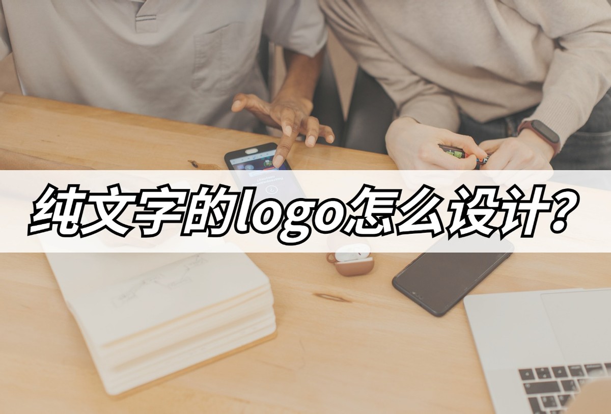 文字logo设计具体怎么设计,怎样根据参考logo制作新logo