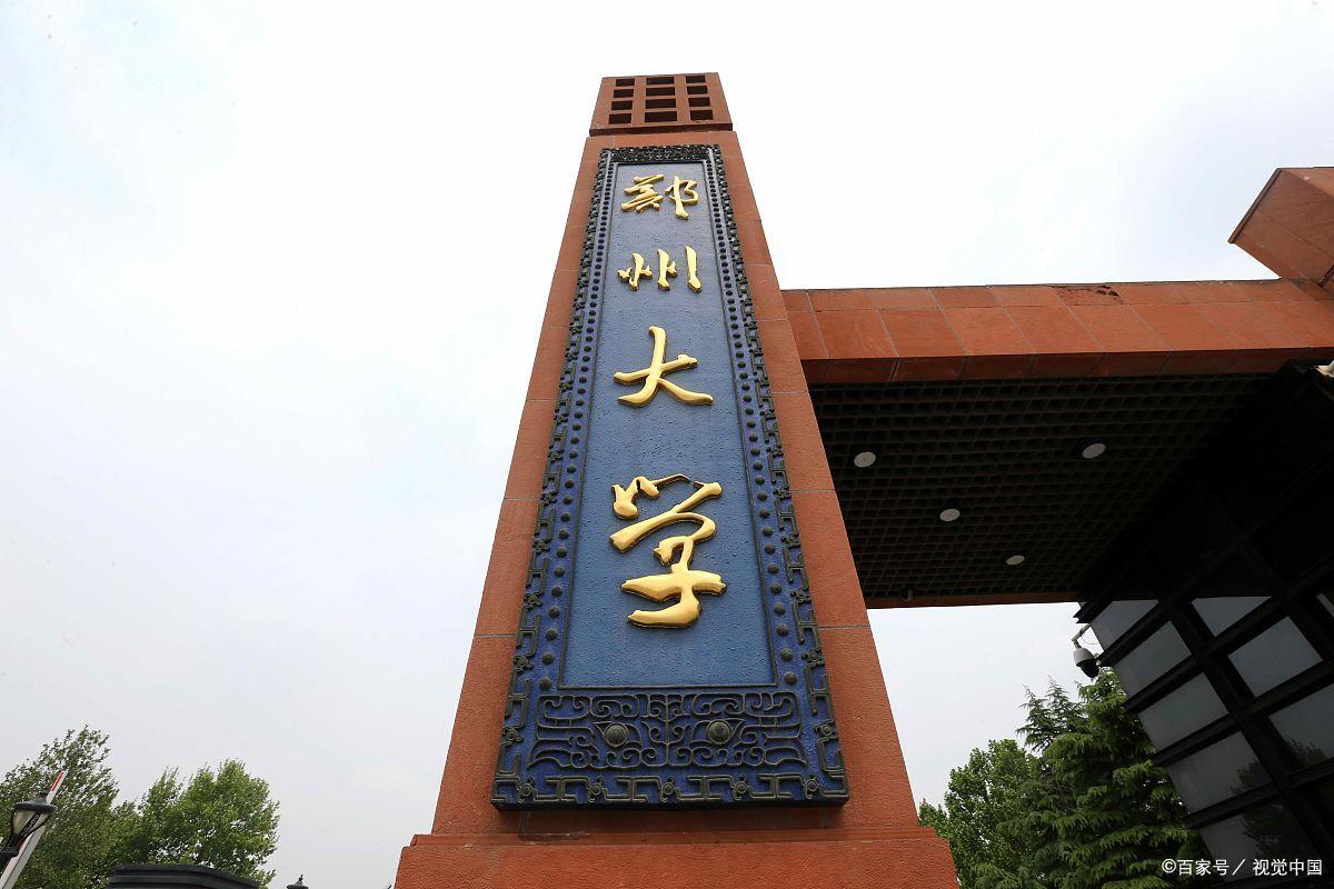 河南5所高校被点名表扬，郑州大学位列榜首，河南理工成为黑马