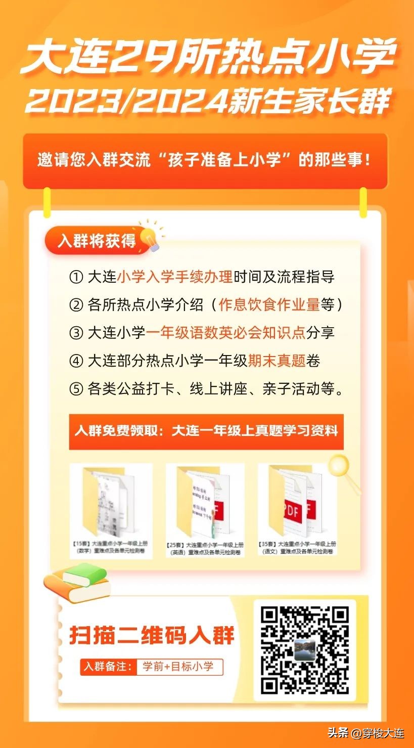 大连幼升小需要什么,2024大连民办小学招生第二轮