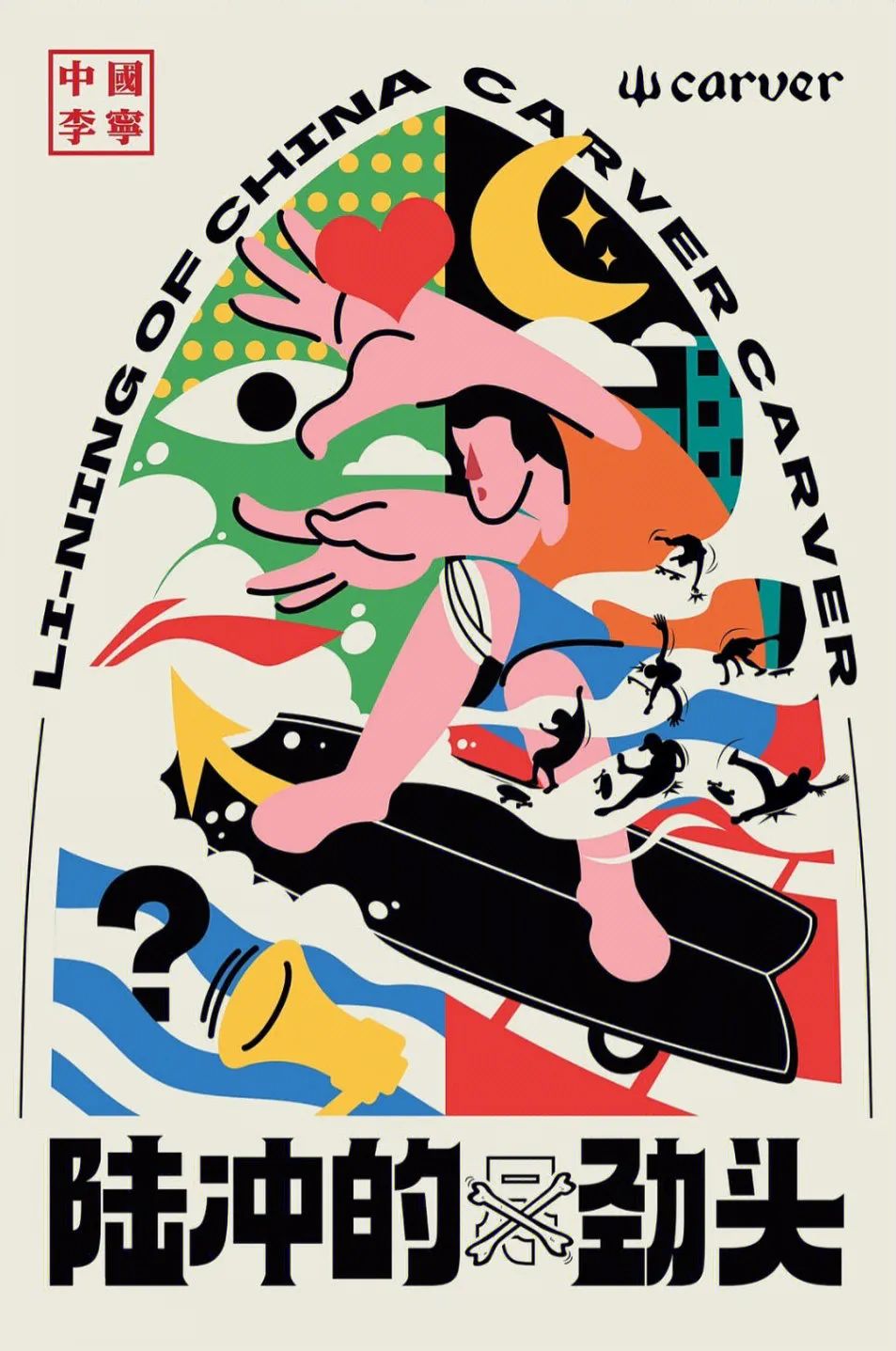 「陆冲的劲头」，就是没有尽头