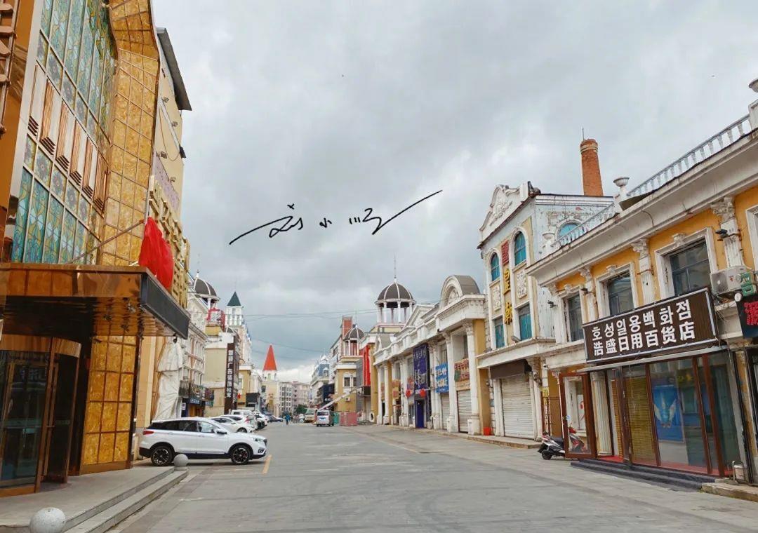 珲春欧式街离新西市场近吗,珲春汉唐街夜市和欧式街