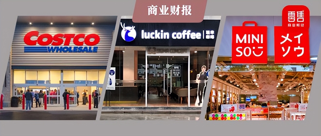 Costco、瑞幸咖啡、名创优品财报解读