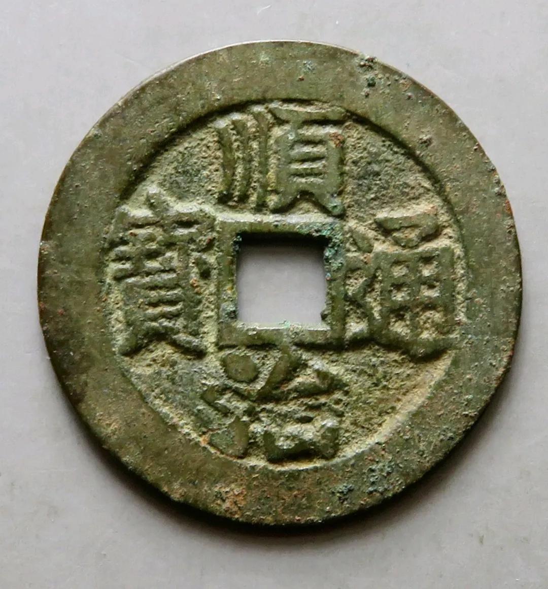 顺治通宝2021价格表一览表,顺治通宝顺治五式版别