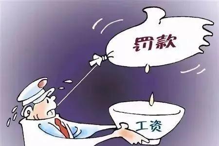 哀声载道！工地上动辄上千的高额罚款，真的合理吗？