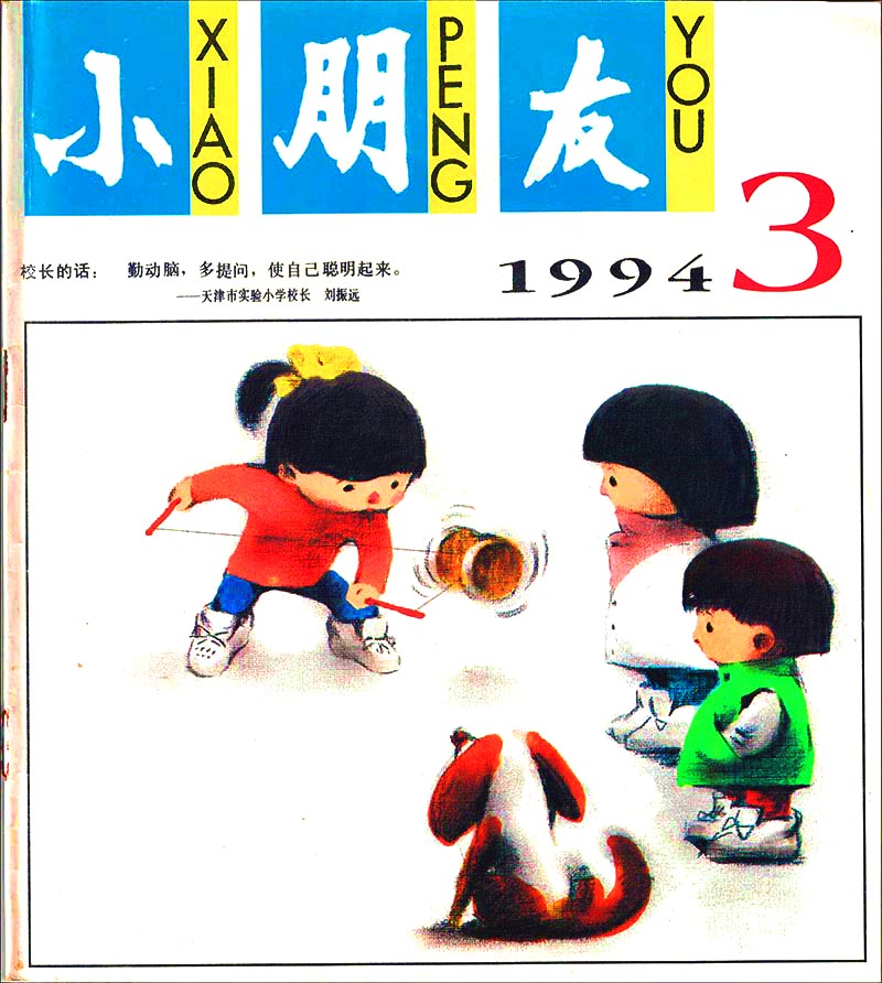 *今条头日**视频：钱欣葆寓言《车铃不响的自行车》