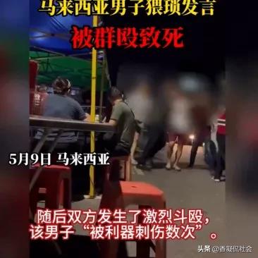 “胸部与臀部都很大”！马来西亚男子语出惊人猥亵女子，送医死亡